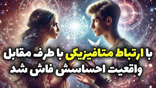 نشانه ها با شراره - با ارتباط متافیزیکی با طرف مقابل، واقعیت احساسش فاش شد