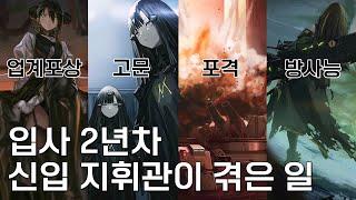 [소녀전선] 내가 지휘관이었으면 10번 넘게 죽음