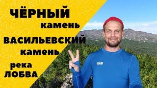 Чёрный и Васильевский камень. Брод через Лобву. Конжаковское горное кольцо. Автономный поход