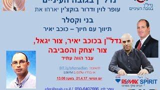 עופר לוין ודרור בוקצ'ין מארחים את בני וקסלר - תיווך עם חיוך