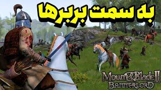 تو مونت اند بلید 2 رستم با کلی ماجرا تصمیم گرفت بره تو دل خطر | Mount and blade 2 bannerlord