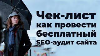 Чек лист как провести бесплатный SEO аудит сайта