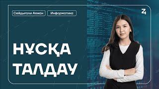 НАУРЫЗ ҰБТ | ИНФОРМАТИКА | НҰСҚА ТАЛДАУ | АЯЖАН АПАЙ