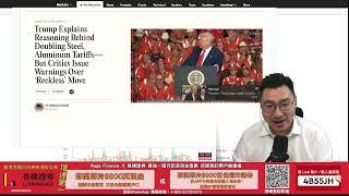 《美股Vin化爐》 250603：日本製鐵收購美國鋼鐵又批準了！鋼鋁關稅／FOXA與債券／黃金屋：張忠謀自傳下冊（4）-  中研院院長3年的改革失敗！誰是阻撓人物