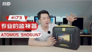 【BIGDONGDONG】#173 带大家看看专业的广播级视频监视器丨ATOMOS SHOGUN 7 开箱