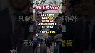 美国开始发力了 #美国 #移民 #海外身份规划