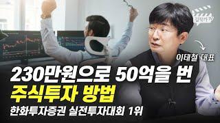 230만원으로 50억을 번 주식투자 방법 (이태철 대표)