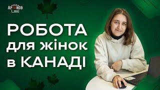 ЯКА Є РОБОТА В КАНАДІ ДЛЯ ЖІНОК