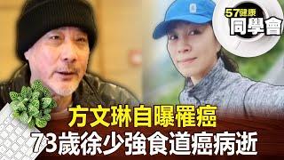 「方文琳」自曝罹癌 73歲「徐少強」食道癌病逝【@57healthy 】2024.11.02｜王暐婷、羅佳琳、黃淑惠、張旭嵐、張翠芬