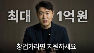 창업하는 모든 사람들이 알아야 하는 지원 사업ㅣ초기창업패키지