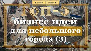 ТОП-5 Бизнес Идей для МАЛЕНЬКОГО ГОРОДА! 3 часть