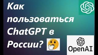 Как пользоваться ChatGPT в России, Украине, Беларуси, Казахстане? Нейросеть Chat GPT. Регистрация