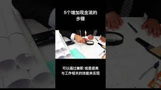 5个增加现金流的步骤 #理财规划 #财务规划 #理財規劃 #財務規劃 #现金流 #财务自由