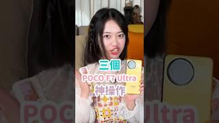  3 個 POCO F7 Ultra 神操作