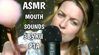 АСМР Звуки Рта & Неразборчивый шепот/ asmr mouth sounds /Тихий ASMR