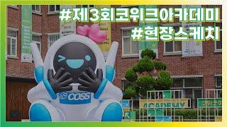 제3회 CO WEEK ACADEMY 결과스케치 영상