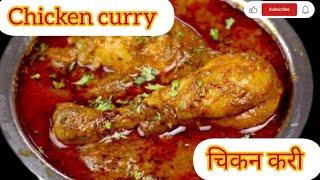 कुकर में इतनी आसान तरीके से बनाएं चिकन करी। Easy chicken curry recipe in cooker 