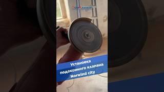 Установка подоконного приточного клапана Norvind city #вентиляция #здоровыйдом #качественныйвоздух