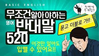 영어 반대말 500개 | 기초영어회화 | 영어단어 쉽게 외우기 | 듣기만 하세요 라디오처럼