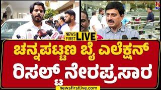 LIVE :  ಚನ್ನಪಟ್ಟಣ ಬೈ ಎಲೆಕ್ಷನ್ ರಿಸಲ್ಟ್ ನೇರಪ್ರಸಾರ | Channapatna By Electioin Result |@newsfirstkannada