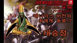 진여신전생3 대승정 조합 활용 추천 [4K Up] 매니악스 공략- Shin Megami Tensei 3 Maniax