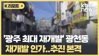 '광주 최대 재개발' 광천동 재개발 인가..추진 본격 / KBC뉴스