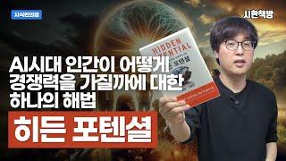 [읽은척책방] 히든 포텐셜 : 아담 그랜트가 돌아왔다! 그런데 원래 포텐셜은 감추어져 있는 거 아닌가?