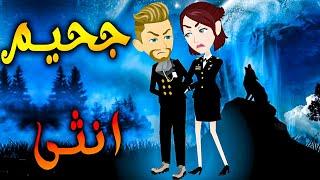 جحيم انثى