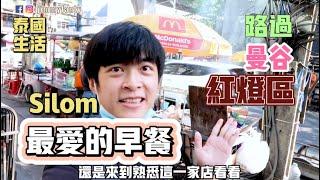 曼谷生活vlog|泰國路邊攤美食～我最愛吃的早餐，路過silom紅燈區看看，雲旅遊