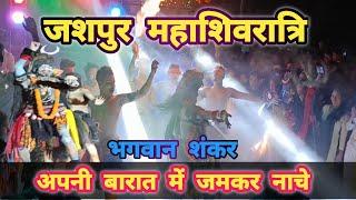 महाशिवरात्रि बारात जशपुर।। Jashpur maha shivratri ।। 