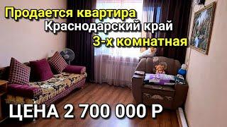 ОБЗОР КВАРТИРЫ ЗА 2 700 000  В КРАСНОДАРСКОМ КРАЕ Г.БЕЛОРЕЧЕНСК / ПОДБОР НЕДВИЖИМОСТИ НА ЮГЕ