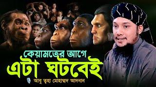 রাসুল (সাঃ) এর ভবিষ্যৎ বাণী l কেয়ামতের আগে এটা ঘটবে l Abu Taha Adnan l Adnan Waz 2024 l Ebadot TV