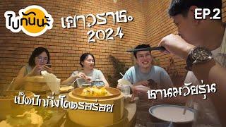 ไปกันนะ EP.2 | ของอร่อย Yaowaratch!!  ปี 2024 เป็ดปักกิ่ง และ ชานมเก๋ๆ สำหรับวัยรุ่น!!