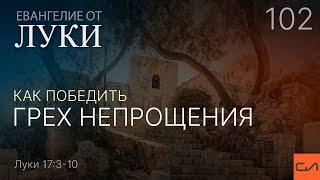 Луки 17:3-10. Как победить грех непрощения | Андрей Вовк | Слово Истины