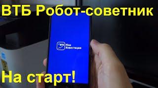 2 - ВТБ Робот-Советник. На старте - последние приготовления