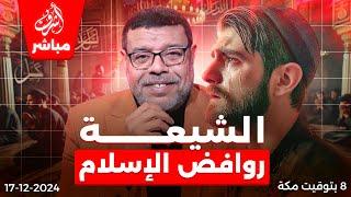 اشرف غريب | الشيعــة روافض الاسلام .. ( 4 ) | الحلقة 137