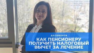 Как пенсионеру вернуть деньги за лечение? Налоговый вычет 2020. #Договор78