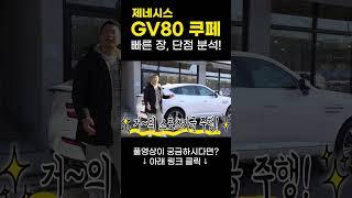 제네시스 GV80 쿠페 장, 단점! #shorts #리스왕