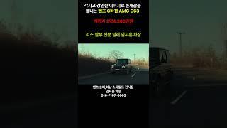 오늘 추천 모델인 2024 벤츠 G바겐 AMG G63 벤츠 송파전시장 임차장이 기다립니다. #shorts