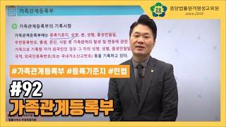 [중앙법률]#92 가족관계등록부