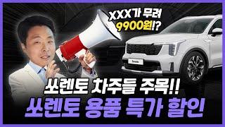 쏘렌토 용품 신년맞이 특가 할인! 대박 땡처리 이벤트까지!! #쏘렌토 #더뉴쏘렌토 #쏘렌토mq4 #쏘렌토하이브리드 #쏘렌토신형