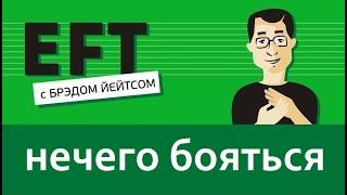 Бояться нечего (страх, тревога, панические атаки, беспокойство)#брэдйейтс #павелпоздняков #eft