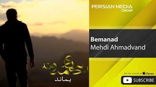 Mehdi Ahmadvand - Bemanad ( مهدی احمدوند - بماند )