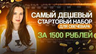 САМЫЙ ДЕШЕВЫЙ НАБОР ДЛЯ СВЕЧЕВАРЕНИЯ! ЧТО КУПИТЬ НАЧИНАЮЩЕМУ СВЕЧЕВАРУ?!?