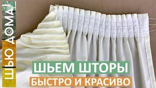 Как сшить штору, считаем расход ткани на штору, как пришить шторную ленту, как подшить низ шторы.