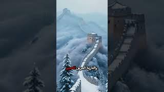 سور الصين العظيم: رمز القوة والصمود في قلب التاريخ