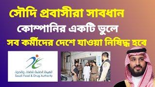 সৌদি আরবে নতুন আইন চালু - কোম্পানির একটি ভুলে কর্মীরা ট্রাভেল নিষিদ্ধ হবে | travel restriction ksa