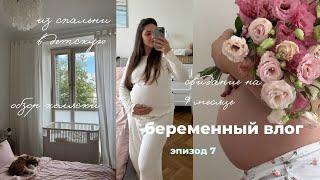 мой 9 месяц беременности 