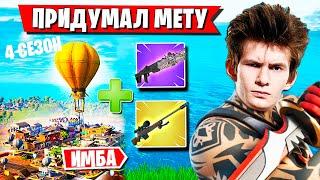 JAMSIDE ПРИДУМАЛ НОВУЮ МЕТУ В АРЕНЕ ФОРТНАЙТ. FORTNITE SEASON 4