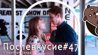 Послевкусие #47 Студийная Санта-Барбара. Внимание: +16! Attention!